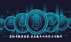 虚拟币投资趋势：未来数年内的潜力与挑战