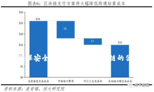 将 BNB 从 TP 钱包转出是一个简单的过程。为了确保你能够顺利操作，下面我会详细介绍每一个步骤，以及一些注意事项。

第一步：打开 TP 钱包
首先，在你的手机或电脑上打开 TP 钱包应用。如果你还没有下载，可以在应用商店搜索并下载安装。打开后，确保你的钱包已经成功导入，并且能够看到你的 BNB 余额。

第二步：选择转出功能
在 TP 钱包的主界面上，会有一个“转账”或“发送”按钮。找到这个选项并点击它。这样你就进入了转出页面，准备将 BNB 转出。

第三步：输入接收地址
在转账页面，你需要输入接收者的地址。这可以是你朋友的钱包地址，或者是交易所的充值地址。如果是手动输入，请务必仔细检查地址的正确性，因为区块链上的交易是不可逆的。如果你能看到 QR 码，使用扫描功能也是一个不错的选择！

第四步：输入转账金额
接下来，你需要输入你想要转出的 BNB 数量。请考虑一些交易费用，以保证你仍然可以保留一定的 BNB 余额用作后续交易的手续费。

第五步：确认转账信息
在确认转账前，检查一下以下信息：接收地址、转账金额、交易费用等。如果所有信息都正确无误，点击确认按钮。

第六步：输入密码或验证身份
为了确保交易的安全性，你可能需要输入钱包的密码或进行其他身份验证。这是保护你的资产，确保只有你自己可以进行转账的重要步骤。

第七步：完成转账
在确认并验证后，系统就会处理你的转账请求。你可以在钱包的交易记录中查看交易状态。如果转账成功，资金会在接收方的钱包中显示。

注意事项
在转出 BNB 前，请务必考虑以下几点：
ul
    li确保网络连接稳定，以避免中断交易。/li
    li注意交易费用，不同网络和高峰时期的费用可能有所不同。/li
    li对于大额转账，建议先进行少量测试转账，确认收款地址正确无误。/li
    li如果你对钱包不熟悉，建议先查看一些使用教程或指南。/li
/ul

总结
转出 BNB 过程相对简单，遵循上述步骤，你就能顺利完成。记得保持谨慎和小心，对待你的加密资产，确保安全，才能享受到区块链的便利和乐趣。

如果你有其他相关问题，欢迎随时提问！