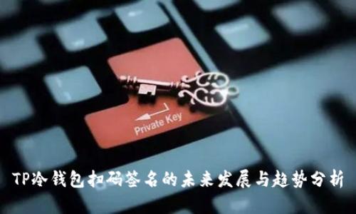 TP冷钱包扫码签名的未来发展与趋势分析