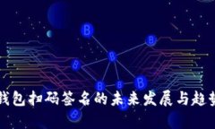 TP冷钱包扫码签名的未来发展与趋势分析