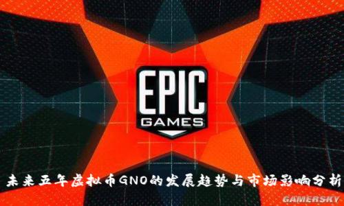未来五年虚拟币GNO的发展趋势与市场影响分析