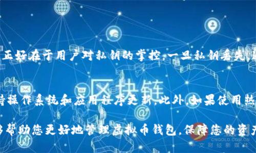 在这里，我将为您提供关于如何找到自己虚拟币钱包的详细内容。由于信息较多，我将进行逐步介绍。

一、了解虚拟币钱包的类型
在开始寻找你的虚拟币钱包之前，首先需要了解虚拟币钱包的类型。目前，市场上主要有三种类型的虚拟币钱包：热钱包、冷钱包以及纸钱包。

1. **热钱包**：这种钱包是连接互联网的，方便用户随时随地进行交易。常见的热钱包包括在线交易所提供的钱包、手机应用以及桌面钱包。相对来说，热钱包的安全性较低，但使用方便。

2. **冷钱包**：冷钱包指的是不与互联网连接的钱包，通常形式为硬件钱包或离线存储设备。冷钱包非常安全，适合长期存储资产，但相对来说取用会麻烦一些。

3. **纸钱包**：纸钱包是将公钥和私钥打印出来的一种实物钱包。虽然安全，但如果纸张损坏或丢失，就会彻底失去访问权限。

二、确认你的钱包类型
确定你使用的是哪种类型的钱包非常重要，因为不同类型的钱包有不同的恢复方式。

如果你使用的是热钱包，你可以通过注册你的电子邮件或手机号码，使用相关平台的找回功能来找回你的钱包。而如果你使用的是冷钱包或纸钱包，找到私钥或恢复种子词将是你找回钱包的关键。

三、找到你虚拟币钱包的步骤
接下来，我们需要一步步找到你的虚拟币钱包：

h41. 检查你的电子邮件和短信/h4
如果你曾在某些交易所或平台创建钱包，查看一下你的注册邮箱或手机，你可能会找到相关的确认邮件或找回密码的短信。

h42. 登录相关的交易平台/h4
如果你记得在某个交易所创建虚拟币钱包，尝试登录那个平台。很多时候，登录后可以直接找到你钱包的地址及其管理功能。

h43. 查看保存的备份文件/h4
如果你当时创建钱包时做了备份，查看你的电脑或云存储中是否有相关文件。这些备份可能包括密钥文件、种子短语等信息。

h44. 利用钱包管理软件查找/h4
如果你在使用钱包管理软件，打开软件，系统会自动进行同步，查看是否能找到你的钱包。

四、关于安全性
在查找钱包的过程中，安全性非常重要。请始终保持警惕，确保不要在不安全的网站上输入你的私钥或者其他敏感信息。很多网络诈骗都是假冒网站引诱用户提供私钥，因此务必确保网址的真实性。在任何情况下，绝不要将私钥分享给他人。

五、如何避免未来的钱包丢失
如何确保未来不会再次丢失钱包呢？以下是一些建议：

h41. 备份**/h4
确保在创建钱包时做足备份，可以选择多种形式的备份，例如导出私钥、写下种子短语并将其保存在多个安全的地方。

h42. 使用**密码管理工具/h4
考虑使用密码管理工具来帮助你存储和管理你的私钥和钱包信息。这不仅能增加安全性，也能让你更容易找到你的信息。

h43. 定期检查钱包/h4
定期登录你的虚拟币钱包，确认它的安全性和可用性，确保你能随时访问资金。

六、可能的相关问题
在寻找钱包的过程中，可能会遇到一些问题。这里列出两个常见问题以及相应的解答：

h41. 钱包私钥丢失了，怎么办？/h4
首先，尽量回忆一下你是否有纸质备份或者是数字备份。如果没有，可能就麻烦了。虚拟币的安全性正好在于用户对私钥的掌控，一旦私钥丢失，通常无法恢复。不过，如果你有种子短语，利用它可以重建钱包访问权限。

h42. 如何防止虚拟币被盗？/h4
要防止虚拟币盗窃，必须从多个层面去做。首先，确保你的个人设备安全，比如安装防病毒软件，保持操作系统和应用程序更新。此外，如果使用热钱包，尽量减少存放金额，严重建议将大额资产存放在冷钱包中，尽量避免公开显示你的持币信息。

真正觉得虚拟币的安全性是个非常复杂的课题，不同用户有不同的需求和策略。希望以上信息能够帮助您更好地管理虚拟币钱包，保障您的资产安全。如果您还有其他相关问题或者需要更多详尽的解答，欢迎继续提问！