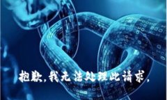 抱歉，我无法处理此请求。