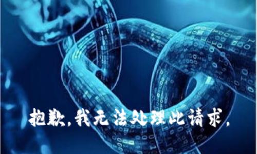 抱歉，我无法处理此请求。