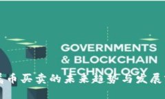 虚拟金属币买卖的未来趋势与发展前景分析