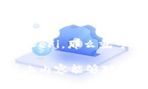 在讨论tp钱包（TokenPocket钱包）里的每个钱包功能之前，首先我们需要深入了解tp钱包的基本概念和使用场景。tp钱包作为一个多链支持的数字资产钱包，不仅支持各种主流区块链资产，还提供了丰富的DeFi（去中心化金融）、NFT（非同质代币）等功能。以下是对tp钱包里每个钱包的独特用处以及相关功能的详细介绍。

什么是TP钱包
tp钱包，全称为TokenPocket钱包，是一款面向移动用户的数字资产钱包。它不仅支持比特币、以太坊、波场等主流数字货币，还为用户提供了便捷的操作界面和安全的存储功能。用户可以通过tp钱包轻松管理他们的加密资产，进行交易、转账和参与各种区块链项目。

TP钱包中的每个钱包功能解析
在tp钱包中，用户可以创建多个钱包，每个钱包都有独特的功能和用途。这些钱包可以根据用户的需求进行定制，从而帮助用户更高效地管理他们的数字资产。下面，我们来详细看看每种钱包的具体用处：

h41. 主钱包/h4
主钱包是用户在tp钱包中最重要的钱包之一。它通常用于存放用户的主要加密资产，如比特币和以太坊。主钱包的安全性相对较高，用户可以通过助记词和私钥进行备份，确保资产的安全。同时，主钱包支持快捷交易，使用户能在行情变化时快速反应，抓住每一个投资机会。

h42. 子钱包/h4
用户可以根据不同的需求创建多个子钱包，例如用于不同的投资策略或不同的项目。每个子钱包都可以独立管理和存储特定的数字资产。这样，用户可以更清晰地划分不同的投资方向，方便资产管理和风险控制。此外，子钱包还可以用于投票、参与项目治理等功能，这在一些去中心化自治组织（DAO）中尤为重要。

h43. 交易钱包/h4
交易钱包主要用于频繁的交易活动。这种钱包通常不存储大量资产，而是用于买入卖出操作。为了降低风险，用户可以定期将交易钱包中的资产转移到主钱包中。交易钱包的设计考虑了交易的高效性和灵活性，方便用户随时进行市场操作。

h44. DeFi钱包/h4
若用户对去中心化金融（DeFi）感兴趣，可以创建专门的DeFi钱包。这种钱包可用于参与流动性挖矿、借贷、质押等多个DeFi项目。用户可以在DeFi钱包中管理不同的流动性池，随时查看收益和风险，同时也能有效地跟踪自身的投资情况。

h45. NFT钱包/h4
随着非同质化代币（NFT）的流行，tp钱包也支持NFT的存储和管理。用户可以在NFT钱包中存放他们的数字艺术品、游戏道具等资产。通过NFT钱包，用户可进行NFT的交易、拍卖以及展示，更好地发挥其在数字文化中的价值和用途。

TP钱包的安全性与隐私保护
在使用tp钱包的过程中，安全性是每位用户最关心的话题。tp钱包采用多重加密技术，确保用户资产的安全。同时，用户的私钥和助记词不会被存储在云端，这意味着只有用户自己才能访问和管理其资产。此外，tp钱包还支持离线存储功能，让用户在完全断网的情况下进行资产管理，进一步增强安全性。

TP钱包的未来发展趋势
随着区块链技术和数字资产的快速发展，tp钱包也在不断演进。未来，tp钱包可能会增加更多的功能，如智能合约支持、跨链交易等，以满足用户日益增长的需求。同时，tp钱包也会与越来越多的区块链项目展开合作，为用户带来更多的投资机会和便利体验。用户可以期待tp钱包在安全性、功能性和用户友好性等方面的全面提升。

相关问题探讨

h4问题1: TP钱包是否安全?/h4
真心觉得，许多用户在首次接触tp钱包时，对其安全性存有疑虑。这种担忧是有道理的，因为数字资产的安全直接关系到用户的财产。首先，用户在使用tp钱包时，应妥善保管好自己的私钥与助记词。tp钱包不存储用户的私钥，因此只有用户自己可以访问其资产。其次，建议用户定期更新tp钱包的应用版本，以确保使用最新的安全措施和功能。此外，用户可以启用双重认证，以增加额外的保护层。总的来说，tp钱包在安全性方面采取了多重防护措施，但用户的自我保护意识同样重要。

h4问题2: 如何选择合适的子钱包?/h4
有点遗憾的是，许多新手用户在创建子钱包时常常感到迷茫。他们可能不知道到底要创建多少个子钱包，或者每个钱包应该用于何种目的。在这里，我建议用户可以根据自己的投资策略和风险承受能力来进行选择。比如，如果你热衷于DeFi，那么就可以考虑创建一个专门的DeFi子钱包，用于管理你的流动性矿池和收益。在选择子钱包时，不妨先进行小额投资，逐渐熟悉每个子钱包的功能及市场变化，从而做出更明智的决策。

总结而言，tp钱包的多样化钱包设计使得用户能够根据不同需求灵活管理资产，提供了极高的便利性和安全性。在数字货币世界飞速发展的今天，了解每个钱包的独特用途将帮助用户抓住投资机会，构建更为有效的资产组合。希望以上内容能够对你有所帮助，并激发你在区块链世界中的探索热情！