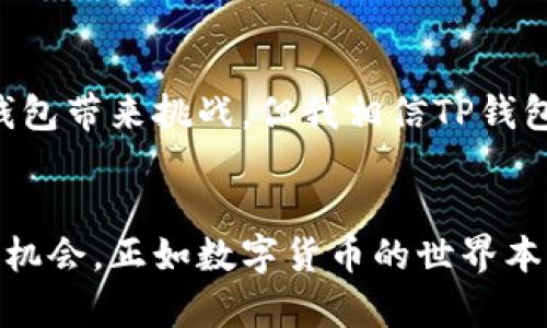    TP钱包的未来发展趋势：如何选择正版钱包以保障你的数字资产  / 

 guanjianci  TP钱包, 正版钱包, 数字资产, 钱包安全  /guanjianci 

引言
在当今数字化、去中心化的世界中，掌握安全与便捷的数字资产管理工具显得尤为重要。而TP钱包作为数字资产存储和管理的重要工具，展现出了广阔的市场前景和发展趋势。然而，使用正版TP钱包的重要性更不容忽视。选择一个正版钱包对于保障我们的数字资产安全至关重要，今天我们就来深入探讨TP钱包的未来发展趋势以及如何选择正版钱包。

TP钱包简介
TP钱包（Trust Portfolio Wallet）是一个跨平台的数字资产钱包，支持多种数字货币的存储和交易。TP钱包的优势在于其强大的安全性，用户友好的界面，以及支持多链资产管理的功能。随着区块链技术的不断发展，TP钱包逐渐融入了更多的功能，如去中心化交易所的接入、NFT（非同质化代币）管理等，进一步满足用户日益增长的需求。

就TP钱包的安全性进行深入分析
在数字资产的管理中，钱包的安全性是重中之重。TP钱包采用了多层次的安全防护机制，包括但不限于数据加密、私钥分离、以及多重身份验证等，确保用户的数字资产免受黑客攻击和盗窃的威胁。此外，TP钱包还引入了冷钱包存储方案，将绝大部分数字资产存储在离线状态，进一步提升安全系数。

TP钱包的用户体验和界面设计
TP钱包以其简洁而直观的用户界面而备受欢迎。新用户在下载安装后，可以轻松上手。TP钱包提供多种语言的支持、直观的操作流程、以及详细的功能模块排列，使得即使是没有技术背景的用户也能快速理解如何使用钱包进行资产管理。TP钱包的设计理念注重用户共鸣，力求营造一种温暖而安全的数字环境。

TP钱包的未来发展趋势
随着区块链技术的发展，TP钱包将继续拓展其功能和服务。未来，TP钱包可能会引入更多的去中心化金融（DeFi）产品，为用户提供一个更为全面的金融服务平台。例如，用户可以通过TP钱包直接参与借贷或资产投资，享受到更高的收益。同时，TP钱包可能还会整合更多的链上数据分析工具，帮助用户做出更明智的投资决策。

选择正版TP钱包的重要性
随着数字资产市场的不断扩大，很多不法分子开始利用假冒钱包进行诈骗。因此，确保用户选择到正版的TP钱包非常重要。正版TP钱包不仅提供了更高的安全性，减少财产损失的风险，还能享受到官方推出的最新功能和技术支持。使用盗版或不明来源的钱包可能导致用户财产被盗，甚至无法找回。

如何确认TP钱包的正版性
要确认TP钱包的正版性，用户可以通过以下几种方式：
ul
  li访问官方网站：用户可以通过TP钱包的官方网站获取最新的下载链接和信息。/li
  li查看用户评论：通过访问社交媒体和社区论坛，了解其他用户对TP钱包的使用体验。/li
  li检查开发者信息：正版钱包通常会提供相关的开发者信息和联系方式，用户可以进行核实。/li
  li安装前的安全策略：下载前可以查看应用的权限请求，避免被恶意软件感染。/li
/ul

相关问题1：TP钱包为什么如此受欢迎？
TP钱包之所以如此受欢迎，是因为它集成了多种实用的功能与安全机制，从而为用户提供了良好的使用体验。首先，它支持多种主流数字货币，用户可以在一个钱包中管理多种资产，省去了在不同钱包之间频繁切换的麻烦；其次，其便捷的转账和交易功能，大大提高了交易效率；最后，强大的安全性能让用户在数字资产的存储上能安心无忧。真心觉得，对于初次接触数字货币的用户来说，TP钱包也让他们在这个复杂的领域中，找到了一条较为简单的出路。

相关问题2：TP钱包的未来是否会被更多竞争对手挑战？
不容忽视的是，TP钱包所处的行业正经历着迅速的竞争和变化。随着区块链技术的普及，不同类型的钱包进入市场，用户的选择越来越多样化。有些钱包公司可能会通过技术创新、降低费用等手段来争夺市场份额。虽然竞争会给TP钱包带来挑战，但我相信TP钱包凭借其稳定的用户基础、丰富的功能以及卓越的安全性，依然能在激烈的市场竞争中占有一席之地。对于用户而言，选择一个不断改进与升级的钱包，是保护自己利益的重要举措，但有点遗憾的是，许多用户可能对这一点认识不足。

总结
综上所述，TP钱包作为一个数字资产管理工具，其未来的发展潜力与趋势十分广阔。同时，选择一个正版的钱包对用户保障数字资产安全至关重要。希望通过本文，能够帮助大家深入理解TP钱包及其在未来可能会面临的挑战与发展机会。正如数字货币的世界本身一样，充满着风险与机遇，我们每个人都应保持警惕，做出明智的选择。
