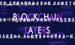    TP钱包的未来发展趋势：如何选择正版钱包以保