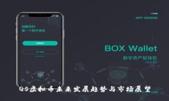 QS虚拟币未来发展趋势与市场展望