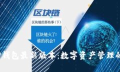 2024年TP钱包最新版本：数字资产管理的未来趋势