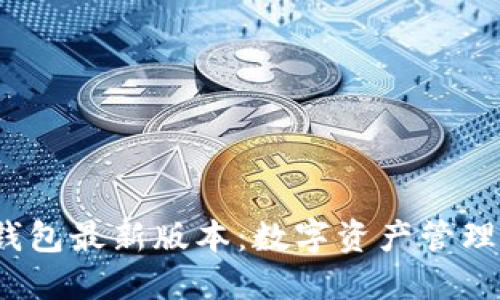 2024年TP钱包最新版本：数字资产管理的未来趋势