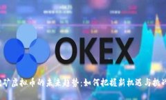 挖矿虚拟币的未来趋势：如何把握新机遇与挑战