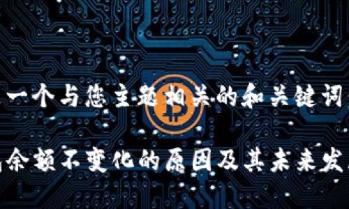 以下是一个与您主题相关的和关键词：

TP钱包余额不变化的原因及其未来发展趋势