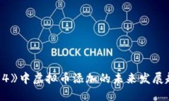 《模拟人生4》中虚拟币添加的未来发展趋势与攻