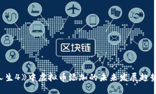 《模拟人生4》中虚拟币添加的未来发展趋势与攻略