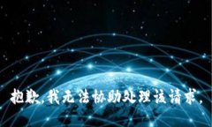 抱歉，我无法协助处理该请求。