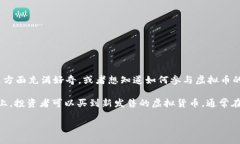 在讨论虚拟币一级市场的相关内容之前，我们需