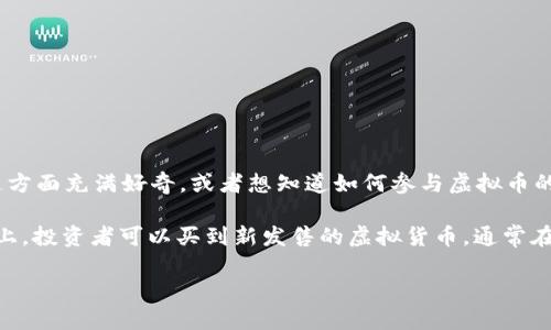 在讨论虚拟币一级市场的相关内容之前，我们需要准确理解几个基本概念。如果你对这方面充满好奇，或者想知道如何参与虚拟币的一级市场，本文将为你提供详细的信息和指导。

一级市场（Primary Market）指的是新发行的虚拟货币开始交易的市场。在这个市场上，投资者可以买到新发售的虚拟货币，通常在该币种的首次上市（ICO、IDO等）时进行交易，而这往往是投资者获取暴利的机会之一。

### 虚拟币一级市场的发展趋势与参与指南
