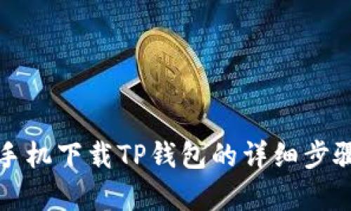 ### 安卓手机下载TP钱包的详细步骤与未来趋势