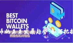国高虚拟币的未来发展趋势：如何把握投资机会