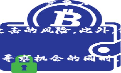   TPCH币的未来发展趋势：数字货币的新机遇与挑战 / 

 guanjianci TPCH币, 数字货币, 区块链, 投资机会 /guanjianci 

引言
随着科技的不断进步和社会的发展，数字货币已经逐渐走入了我们的生活。尤其是像TPCH币这样的新兴数字资产，正在吸引越来越多的投资者的关注。在这篇文章中，我们将深入探讨TPCH币的未来发展趋势，以及它在数字货币领域所面临的机遇与挑战。

TPCH币的背景
TPCH币，全称TPCH Coin，是一种基于区块链技术的加密货币。它的目标是为用户提供更加便捷、安全的交易体验，尤其是在数字商品的购买和投资领域。近年来，随着加密货币的普及，TPCH币也开始吸引了一些投资者的目光，尤其是在其技术革新和社区建设方面有了显著提升。

未来的发展趋势
在观察TPCH币的发展过程中，有几个明显的趋势将会在未来影响到其价值和流行程度。

h41. 区块链技术的深化应用/h4
区块链技术作为TPCH币的基础，未来将会更加深入地应用于各行各业。从金融交易到艺术品的风控，区块链的透明性和不可篡改性将让TPCH币在很多领域中被广泛接受。这一点，真心觉得将会为TPCH币增加可信度，吸引更多用户的参与。

h42. 去中心化金融（DeFi）的快速崛起/h4
DeFi的概念在近几年如火如荼，许多投资者希望利用TPCH币参与到这一新兴市场。因为TPCH币的特性使其在去中心化金融中具有较好的兼容性，这也为其拓宽了应用场景。随着DeFi市场的不断发展，TPCH币有可能迎来暴涨的机会，真心希望投资者能够把握住这个时机。

h43. 合规性与监管环境的变化/h4
数字货币的合规性已经成为全球关注的焦点。TPCH币如果能够在法律法规日益严格的环境中找到合规的出路，则会被赋予更多的合法性和安全性。这一点或许会对TPCH币的未来发展起到决定性作用，真心感到希望能够看到更多的积极变化。

h44. 社区的建设与用户的参与/h4
社区是支撑任何加密货币发展的基石。TPCH币要想在未来吸引更多用户参与，必须重视社区建设，提升用户体验。通过举办活动、推广教育等方式，增强用户的信任感和参与意愿，真心觉得这是TPCH币在未来赢得市场的重要一步。

TPCH币的投资机会
TPCH币作为一种新兴的投资对象，实际上提供了许多机遇。尤其是对于那些愿意承担风险的投资者来说，TPCH币可能是下一个“大风口”。

h41. 与成熟资产的联动/h4
随着TPCH币的技术不断成熟，它可能会与一些传统的资产，如房地产、债券等产生联动。这种联动可以提供更多的投资机会，也使得TPCH币的价值不仅仅依赖于市场的波动。真心觉得这是一种值得期待的发展方向。

h42. 拥抱生态系统的构建/h4
未来，TPCH币有可能在一个庞大的生态系统中占据一席之地。当该币种与其他项目合作，共享数据及信息时，将共同推动其技术的进步和市场的扩大。这种生态系统的形成，不仅能够提高TPCH币的使用频率，还能吸引更多的用户。期待着看到这一切的发生。

h43. 多元化的投资策略/h4
投资TPCH币并不局限于简单的买入和卖出，投资者还可以通过各种金融工具进行多元化的投资策略。例如，投资者可以参与流动性挖矿和质押，也可以借助交易平台的保证金交易来放大收益。对此，有点遗憾的是，许多投资者对这些复杂的投资策略了解甚少，希望未来能有更多的教育和信息更新。

面临的挑战
虽然TPCH币有着很好的前景，但依然面临不少挑战，这不仅是对发行团队的考验，也是对整个社区的考验。

h41. 市场波动的风险/h4
TPCH币的价格可能会受到市场情绪的影响而剧烈波动，这在任何投资中都是不可避免的风险。而且，加密货币市场本身就存在炒作和投机，这使得TPCH币的价格充满不确定性。真心觉得投资者在进入市场之前，需做好充分的风险评估。

h42. 技术的持续创新/h4
技术的快速发展要求TPCH币在技术上快速迭代。若技术创新跟不上行业步伐，将会面临被淘汰的风险。因此，TPCH币必须持续关注技术动态，及时做出调整，以确保在竞争中立于不败之地。

h43. 监管风险/h4
各国政府对数字货币的监管越来越严格，TPCH币在全球市场的表现可能受到监管政策的制约。若未能及时适应监管的变化，可能会遭遇合规问题而影响交易。作为一个投资者，真心觉得应了解市场政策，选择合规的投资方向。

有关TPCH币的常见问题

h4问题1：TPCH币的投资风险有哪些？/h4
投资TPCH币和其他数字货币一样，会面临多种风险。首先是市场波动风险，由于市场情绪的波动，TPCH币的价格可能大幅波动。其次是技术风险，如果TPCH币的技术未能与时俱进，可能会导致其失去竞争力。此外，合规性风险也是重要考虑因素，若TPCH币无法遵守监管政策，可能会影响其合法性和市场接受度。真心希望投资者能够全面评估风险后再进行投资。

h4问题2：如何安全地投资TPCH币？/h4
安全投资TPCH币的关键在于选择合适的交易平台和钱包。首先，建议选择知名的、受监管的交易所进行交易，以确保资金安全。其次，使用硬件钱包或冷钱包存储TPCH币，可以有效降低被黑客攻击的风险。此外，做好信息的跟踪与分析、设置止损等风险控制策略，真心觉得这些都是保障投资安全的重要措施。

结论
TPCH币作为数字货币市场的一颗新星，正面临着前所未有的发展机遇与挑战。随着区块链技术的不断进步、去中心化金融的盛行以及合规环境的改善，TPCH币的前景令人期待。同时，投资者在寻求机会的同时，也要警惕市场波动、技术更新及监管风险。希望通过这篇文章，能够帮助大家更好地理解TPCH币的未来发展及投资策略。未来充满不确定性，但正是这些不确定性，才让投资变得更加引人入胜。