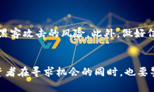   TPCH币的未来发展趋势：数字货币的新机遇与挑战 / 

 guanjianci TPCH币, 数字货币, 区块链, 投资机会 /guanjianci 

引言
随着科技的不断进步和社会的发展，数字货币已经逐渐走入了我们的生活。尤其是像TPCH币这样的新兴数字资产，正在吸引越来越多的投资者的关注。在这篇文章中，我们将深入探讨TPCH币的未来发展趋势，以及它在数字货币领域所面临的机遇与挑战。

TPCH币的背景
TPCH币，全称TPCH Coin，是一种基于区块链技术的加密货币。它的目标是为用户提供更加便捷、安全的交易体验，尤其是在数字商品的购买和投资领域。近年来，随着加密货币的普及，TPCH币也开始吸引了一些投资者的目光，尤其是在其技术革新和社区建设方面有了显著提升。

未来的发展趋势
在观察TPCH币的发展过程中，有几个明显的趋势将会在未来影响到其价值和流行程度。

h41. 区块链技术的深化应用/h4
区块链技术作为TPCH币的基础，未来将会更加深入地应用于各行各业。从金融交易到艺术品的风控，区块链的透明性和不可篡改性将让TPCH币在很多领域中被广泛接受。这一点，真心觉得将会为TPCH币增加可信度，吸引更多用户的参与。

h42. 去中心化金融（DeFi）的快速崛起/h4
DeFi的概念在近几年如火如荼，许多投资者希望利用TPCH币参与到这一新兴市场。因为TPCH币的特性使其在去中心化金融中具有较好的兼容性，这也为其拓宽了应用场景。随着DeFi市场的不断发展，TPCH币有可能迎来暴涨的机会，真心希望投资者能够把握住这个时机。

h43. 合规性与监管环境的变化/h4
数字货币的合规性已经成为全球关注的焦点。TPCH币如果能够在法律法规日益严格的环境中找到合规的出路，则会被赋予更多的合法性和安全性。这一点或许会对TPCH币的未来发展起到决定性作用，真心感到希望能够看到更多的积极变化。

h44. 社区的建设与用户的参与/h4
社区是支撑任何加密货币发展的基石。TPCH币要想在未来吸引更多用户参与，必须重视社区建设，提升用户体验。通过举办活动、推广教育等方式，增强用户的信任感和参与意愿，真心觉得这是TPCH币在未来赢得市场的重要一步。

TPCH币的投资机会
TPCH币作为一种新兴的投资对象，实际上提供了许多机遇。尤其是对于那些愿意承担风险的投资者来说，TPCH币可能是下一个“大风口”。

h41. 与成熟资产的联动/h4
随着TPCH币的技术不断成熟，它可能会与一些传统的资产，如房地产、债券等产生联动。这种联动可以提供更多的投资机会，也使得TPCH币的价值不仅仅依赖于市场的波动。真心觉得这是一种值得期待的发展方向。

h42. 拥抱生态系统的构建/h4
未来，TPCH币有可能在一个庞大的生态系统中占据一席之地。当该币种与其他项目合作，共享数据及信息时，将共同推动其技术的进步和市场的扩大。这种生态系统的形成，不仅能够提高TPCH币的使用频率，还能吸引更多的用户。期待着看到这一切的发生。

h43. 多元化的投资策略/h4
投资TPCH币并不局限于简单的买入和卖出，投资者还可以通过各种金融工具进行多元化的投资策略。例如，投资者可以参与流动性挖矿和质押，也可以借助交易平台的保证金交易来放大收益。对此，有点遗憾的是，许多投资者对这些复杂的投资策略了解甚少，希望未来能有更多的教育和信息更新。

面临的挑战
虽然TPCH币有着很好的前景，但依然面临不少挑战，这不仅是对发行团队的考验，也是对整个社区的考验。

h41. 市场波动的风险/h4
TPCH币的价格可能会受到市场情绪的影响而剧烈波动，这在任何投资中都是不可避免的风险。而且，加密货币市场本身就存在炒作和投机，这使得TPCH币的价格充满不确定性。真心觉得投资者在进入市场之前，需做好充分的风险评估。

h42. 技术的持续创新/h4
技术的快速发展要求TPCH币在技术上快速迭代。若技术创新跟不上行业步伐，将会面临被淘汰的风险。因此，TPCH币必须持续关注技术动态，及时做出调整，以确保在竞争中立于不败之地。

h43. 监管风险/h4
各国政府对数字货币的监管越来越严格，TPCH币在全球市场的表现可能受到监管政策的制约。若未能及时适应监管的变化，可能会遭遇合规问题而影响交易。作为一个投资者，真心觉得应了解市场政策，选择合规的投资方向。

有关TPCH币的常见问题

h4问题1：TPCH币的投资风险有哪些？/h4
投资TPCH币和其他数字货币一样，会面临多种风险。首先是市场波动风险，由于市场情绪的波动，TPCH币的价格可能大幅波动。其次是技术风险，如果TPCH币的技术未能与时俱进，可能会导致其失去竞争力。此外，合规性风险也是重要考虑因素，若TPCH币无法遵守监管政策，可能会影响其合法性和市场接受度。真心希望投资者能够全面评估风险后再进行投资。

h4问题2：如何安全地投资TPCH币？/h4
安全投资TPCH币的关键在于选择合适的交易平台和钱包。首先，建议选择知名的、受监管的交易所进行交易，以确保资金安全。其次，使用硬件钱包或冷钱包存储TPCH币，可以有效降低被黑客攻击的风险。此外，做好信息的跟踪与分析、设置止损等风险控制策略，真心觉得这些都是保障投资安全的重要措施。

结论
TPCH币作为数字货币市场的一颗新星，正面临着前所未有的发展机遇与挑战。随着区块链技术的不断进步、去中心化金融的盛行以及合规环境的改善，TPCH币的前景令人期待。同时，投资者在寻求机会的同时，也要警惕市场波动、技术更新及监管风险。希望通过这篇文章，能够帮助大家更好地理解TPCH币的未来发展及投资策略。未来充满不确定性，但正是这些不确定性，才让投资变得更加引人入胜。
