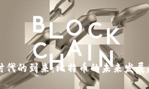 虚拟币时代的到来：比特币的未来发展趋势解析