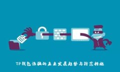 TP钱包诈骗的未来发展趋势