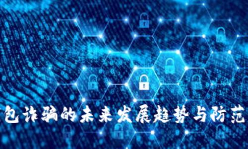 TP钱包诈骗的未来发展趋势与防范措施