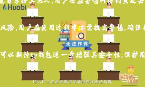  şaibrary![CDATA[tp钱包的安全性：未来的趋势与发展]]/ şaibrary
tp钱包, 钱包安全, 数字货币, 未来趋势/guanjianci

引言
随着数字货币的快速发展，越来越多的人选择使用数字钱包来管理他们的资产。而在如此众多的数字钱包中，tp钱包凭借其出色的功能和用户体验，吸引了广泛的关注。然而，安全性始终是用户最为关心的问题之一，尤其是在当今网络安全威胁日益增加的背景下。因此，本文将深入探讨tp钱包的安全性，包括其未来的发展趋势与最新技术。

tp钱包的基本介绍
tp钱包是一款兼具功能性与易用性的数字资产管理工具，为用户提供了安全、高效的数字资产存储方式。tp钱包支持多种数字货币的管理，使得用户可以方便地进行交易、投资和资产管理。

tp钱包的安全性分析
安全性是tp钱包的核心竞争力之一。以下是tp钱包在安全性方面的一些关键特性：

h4冷存储与热存储/h4
tp钱包采用了冷热存储相结合的方式进行资产管理。冷存储，即将大多数数字货币存储在未连接互联网的硬件设备中，这样可以有效防止黑客攻击。而热存储则是用于日常交易的部分资产，虽然相对容易受到网络攻击的威胁，但tp钱包通过高强度加密技术来保护这些资产。

h4多重签名机制/h4
tp钱包还采用了多重签名机制，这意味着在转移资产时，需要多个密钥的确认。这种机制可以有效防止单一密钥被窃取或滥用，不法分子想要非法转移资产的难度大大增加。

h4定期安全审计/h4
tp钱包定期进行安全审计，确保软件的每一个部分都是安全的。这样不仅可以及时发现潜在的安全漏洞，还能增强用户对钱包的信任感。

h4用户教育与安全提示/h4
作为一个负责任的数字钱包提供商，tp钱包还积极提供安全教育与提示，帮助用户提高自我保护意识，让用户对安全有所警惕，减少因个人不谨慎而导致的资产损失。

tp钱包未来安全性的趋势
随着网络技术的不断进步，tp钱包在安全性方面也在不断发展。以下是未来可能引发变革的几个趋势：

h4区块链改进技术/h4
未来，tp钱包可能会采用更多区块链改进技术，比如零知识证明（ZKP）。这种技术可以在不泄露用户隐私的前提下，进行安全验证，从而大大增强数字钱包的安全性。

h4人工智能与机器学习的应用/h4
伴随人工智能和机器学习技术的进步，tp钱包将可能利用这些技术进行异常交易监测与风控，以及时识别可疑行为，从而实现更高层次的安全防护。

h4生物识别技术的引入/h4
未来，生物识别技术有可能被tp钱包引入作为身份验证的手段，比如指纹识别、面部识别等，使得用户在使用钱包时更加方便，同时也能增强安全性。

用户疑问解答

h41. 如何保护我的tp钱包安全?/h4
首先，用户在创建钱包时应选择强密码，并定期更新。同时，使用双重认证可以增加账户的安全性。此外，重要的恢复助记词一定要妥善保管，切勿随意分享给其他人。用户还应警惕网络钓鱼攻击，确保自己访问的是正规的tp钱包官网。

h42. tp钱包是否会受到黑客攻击?/h4
没有任何系统是绝对安全的，包括tp钱包。然而，tp钱包开发团队采取了多重安全措施，例如冷存储和多重签名，旨在最大程度上降低被黑客攻击的风险。用户在使用过程中亦需提高警惕，确保自身操作的安全性。

总结
总体而言，tp钱包以其独特的安全设计和不断更新的安全技术，正努力为用户提供更安全的数字资产管理体验。在未来，随着科技的不断进步，我们可以期待tp钱包进一步增强其安全性，保护用户的资产安全。数字货币的时代已经到来，拥抱这一趋势，选择合适的钱包来保障资产安全，将是每个用户的明智之举。

真心觉得，安全性与技术的发展是值得每个用户关注的问题，希望您在使用tp钱包的过程中，一定要保持警惕，为您的数字资产保驾护航。