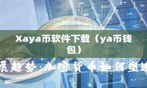 虚拟币的未来发展趋势：加密货币如何塑造我们的金融世界