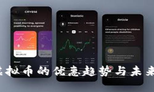 2023年虚拟币的优惠趋势与未来发展展望