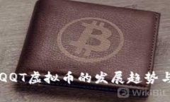 未来十年QQT虚拟币的发展趋势与前景分析