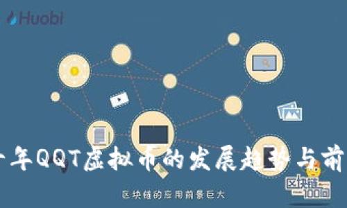 未来十年QQT虚拟币的发展趋势与前景分析
