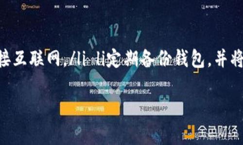 如果您的TP钱包被盗了，首先要冷静下来并采取有效的措施来尽量减少损失。以下是一些应对措施和建议：

### 1. 立即采取行动

#### 更改所有相关帐户密码
如果您发现TP钱包被盗，第一时间应该更改与该钱包相关的所有帐户密码，包括邮箱、社交媒体、交易所账户等。确保使用复杂且独特的密码，这样可以减少账户被进一步攻击的风险。

#### 检查银行和交易记录
查看您钱包相关的银行账户和其他交易记录，确认是否有未经授权的交易。如果发现可疑交易，及时联系银行或金融机构。

### 2. 报告盗窃事件

#### 联系TP钱包支持团队
联系TP钱包的客服支持，报告您的钱包被盗，寻求他们的帮助。虽然可能无法恢复丢失的资金，但他们可以提供您应该采取的步骤和建议。

#### 报警处理
如果损失金额较大，您也可以选择报警。提供尽可能详细的信息，帮助警方调查。虽然能否追回损失没有保障，但这至少能将事件记录在案。

### 3. 增加安全防范意识

#### 启用双重验证
为了保护您的钱包和账户，确保启用双重验证（2FA）功能，这可以为您的账户增加一个额外的安全层。即使密码被盗，没有第二层确认，攻击者也无法轻易进入您的帐户。

#### 定期更新安全软件
确保您的设备使用最新的安全软件，定期更新操作系统和应用程序，以防止恶意软件的攻击。

### 4. 总结与反思

#### 学习与反思
这次事件是一个痛苦的教训，真心觉得每个人都应该增加对数字资产安全的意识。可以了解如何安全地存储加密货币，例如使用冷钱包、硬件钱包等，以减少在线钱包被攻击的风险。

### 常见问题

#### 1. 如果发现钱包被盗，是否能追回损失？
一般情况下，追回损失是非常困难的。由于区块链技术的去中心化特性，交易一旦被记录就无法撤回。因此，虽然可以通过报警和联系钱包的支持团队来寻求帮助，但通常能追回资产的机会不大。不过，这个过程也是让官方记录下这个事件的重要一步。

#### 2. 如何避免未来再次遭受钱包被盗的事件？
为了避免未来再次遭受钱包被盗的风险，建议用户采取以下几种措施：ul li使用硬件钱包进行储存，这种钱包更安全，因为它不连接互联网。/li li定期备份钱包，并将备份保存在安全的地方。/li li对于大额资产，尽量使用多签名钱包，提高安全性。/li li了解常见的网络诈骗手段，保持警惕。/li /ul

希望这些建议能对您有所帮助，真心希望您今后能安全地使用数字资产！