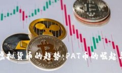 未来虚拟货币的趋势：PAT币的崛起与发展