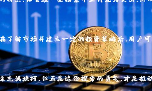 未来发展趋势：解析中国虚拟龙币的崛起与挑战
虚拟货币, 中国龙币, 数字经济, 区块链/guanjianci

引言

虚拟货币，这个词在过去的几年里不断出现在我们的视野中，尤其通过比特币、以太坊等加密货币而获得了广泛关注。而在中国，随着数字经济的快速发展，虚拟龙币的概念逐渐浮出水面。作为一种新兴的数字资产，虚拟龙币被认为是推动未来经济发展的重要力量。然而，虚拟龙币究竟意味着什么？它未来的发展趋势如何？而这一切背后又隐藏着怎样的挑战？这一系列问题都是值得深入探讨的。


虚拟龙币的概念与背景

虚拟龙币是中国针对数字经济发展而提出的一种新型虚拟货币。它不仅仅是单纯的货币，更承载着中国在数字经济背景下的创新与发展。随着互联网和区块链技术的迅猛发展，虚拟龙币应运而生，旨在为促进交易便利化、提升金融服务效率提供支持。成千上万的用户与企业都希望通过这一创新形式，开启全新的经济模式。


未来的发展趋势

在未来，虚拟龙币的发展趋势将会非常广泛和深远。首先，它将会加速中国数字货币的普及。越来越多的企业和个人开始接受这种新型货币，形成一种新的交易习惯。而在这个过程中，虚拟龙币不仅将促进国内的商业交易，还可能成为国际贸易的重要工具。其次，虚拟龙币将推动区块链技术的进一步应用。通过虚拟龙币的流通，区块链技术的透明性和安全性将被进一步验证，吸引更多企业进行技术应用。


虚拟龙币面临的挑战

然而，任何事物都有其两面性，虚拟龙币的发展同样面临着许多挑战。首先是政策的监管问题。由于虚拟货币的高度匿名性，给监管带来了不小的难度。政府在推动虚拟龙币发展的同时，如何有效地建立监管机制，将是一个棘手的问题。此外，市场的波动性也是一大挑战。虚拟货币市场的价格波动很大，投资风险不可忽视，这让许多企业和个人在参与时都显得谨慎万分。


如何看待虚拟龙币的未来？

我个人真心觉得，虚拟龙币的发展是不可逆转的趋势，它代表了一种新的经济模式，但同时也充满了不确定性。对于一项新事物来说，当然会有许多人对此表示怀疑，有点遗憾的是，很多人仍陷于传统的经济思维中，无法及时捕捉到新的契机。未来的中国，假如能够妥善应对虚拟龙币面临的挑战，必定会迎来新的经济繁荣。


可能相关的问题

h41. 虚拟龙币是否会取代传统货币？/h4

这是一个颇具争议的话题。有不少人认为，随着科技的进步和人们交易方式的转变，虚拟龙币甚至可能在某些领域取代传统货币。确实，虚拟货币的便利性、低交易成本及快速清算的特点，让它在一些场景中显得尤为突出。然而，传统货币凭借其稳定性和政府的信用支持，在短期内依旧有其不可替代的地位。因此，是否会完全取代传统货币还需要时间的检验。


h42. 如何参与虚拟龙币的投资？/h4

对很多人来说，参与虚拟龙币投资并非易事，但也并不是不可能。首要的是要进行充分的市场调研以及风险评估。虽然虚拟龙币的前景是光明的，但市场波动带来的风险无处不在。在了解市场并建立一定的投资策略后，用户可以选择正规的交易平台进行交易，以保障资产的安全。


总结

不可否认，虚拟龙币代表着中国数字经济发展的新方向，也预示着未来经济的新形态。在这条充满未知的道路上，每一个参与者都应保持清醒的头脑，勇敢面对挑战。虽然前方的路途充满坎坷，但正是这份探索的勇气，才是推动社会进步的动力所在。希望未来的虚拟龙币能够在合理的监管下健康发展，成为促进经济繁荣的重要一环。
