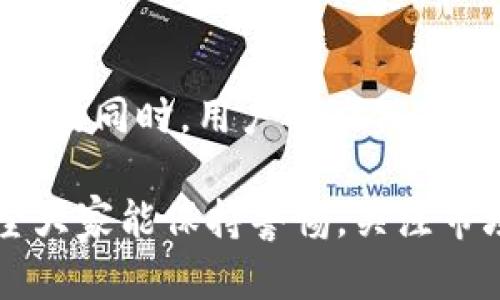 XPNet币（XPNet Coin）是一种基于区块链技术的虚拟货币，旨在为用户提供一种安全、透明且便捷的交易方式。XPNet币的推出，旨在满足日益增长的数字货币市场需求，同时为用户提供多种金融服务。

### XPNet币的特点

1. **去中心化**：XPNet币基于区块链技术，用户可以在没有中央权威机构的情况下进行交易。这种去中心化的特点使得交易更加安全和透明。

2. **高效性**：XPNet币的交易速度较快，用户可以在短时间内完成转账和交易，大大提高了交易的效率。

3. **安全性**：通过使用先进的加密技术，XPNet币为用户的资产提供了更高的安全保障，使用户在进行数字资产交易时更加安心。

4. **易用性**：XPNet币致力于为用户提供简单直观的操作界面，使得即使是新手也能轻松上手，享受数字货币带来的便利。

### XPNet币的应用场景

XPNet币不仅仅是一种交易媒介，还可以应用于多种场景中，例如：

- **在线购物**：许多电商平台已经开始接受XPNet币作为支付方式，用户可以使用XPNet币购买商品。

- **投资**：XPNet币作为一种新兴的投资工具，一些投资者将其视为数字资产组合的一部分，期望通过价格的波动获得收益。

- **跨境支付**：XPNet币的去中心化特性，使其在跨境支付中更加便利，并且能够减少手续费。

### 未来的趋势

随着区块链技术的不断发展和应用的不断扩展，XPNet币有望在以下几个方面取得进一步的突破：

- **合作伙伴关系**：XPNet网络可能会与更多的商家和平台合作，拓宽其使用范围，从而提升其生态系统的价值。

- **技术**：为提高交易速度和安全性，XPNet团队可能会不断对其技术进行，以适应快速变化的市场需求。

- **法律合规**：随着全球对数字货币监管的加强，XPNet团队可能会采取措施确保合规，以便于在更多国家和地区合法运营。

### 相关问题

#### 1. XPNet币的购买渠道有哪些？

关于XPNet币的购买渠道，用户可以通过以下几种途径获取：

- **加密货币交易所**：许多主流的加密货币交易所支持XPNet币的交易，用户只需在这些平台上注册账号，完成身份验证，即可通过法定货币或其他虚拟货币购买XPNet币。

- **场外交易**：对于希望以较低的手续费购买XPNet币的用户，可以考虑使用场外交易平台，通常交易费用更低，但需注意交易的安全性与信誉。

#### 2. XPNet币的投资风险有哪些？

虽然XPNet币作为一种新兴的虚拟货币具有一定的投资潜力，但用户仍需注意以下几个方面的风险：

- **市场波动性**：XPNet币的价格可能受到市场供需关系、投资者情绪等多种因素的影响，价格波动较大，投资者需谨慎决策。

- **技术风险**：作为一项相对新颖的技术，XPNet币可能面临技术漏洞、黑客攻击等安全问题，因此用户在购买和存储时需采取额外的安全措施。

- **法律风险**：随着各国对加密货币监管政策的日益严格，XPNet币的合法性可能受到影响。投资者需要关注相关政策动态，以避免潜在的法律风险。

### 结论

XPNet币代表了一种新兴的数字资产，有着广阔的发展前景与应用前景。然而，在享受便利的同时，用户也应保持理性，进行全面评估，谨慎投资。

如果你对XPNet币的未来充满期待，真心希望它能带给你更多的机会与收益，同时也希望大家能保持警惕，关注市场动向，让投资变得更加智慧与安全。