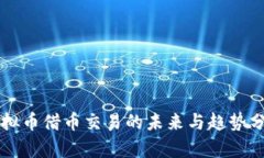 虚拟币借币交易的未来与趋势分析
