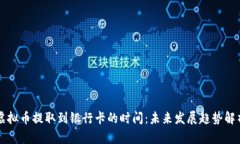 虚拟币提取到银行卡的时间：未来发展趋势解析