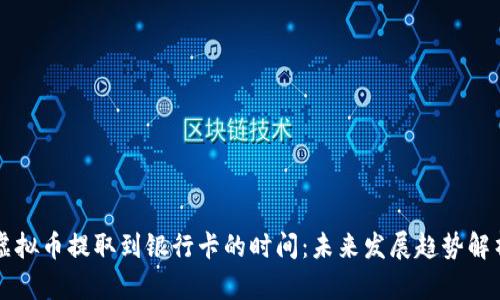 虚拟币提取到银行卡的时间：未来发展趋势解析