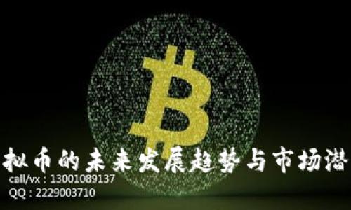 NEO虚拟币的未来发展趋势与市场潜力分析