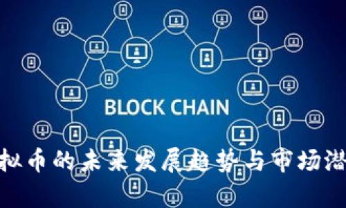 NEO虚拟币的未来发展趋势与市场潜力分析