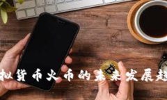 数字虚拟货币火币的未来发展趋势解析