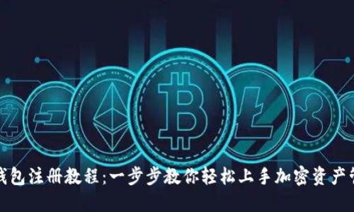TP钱包注册教程：一步步教你轻松上手加密资产管理