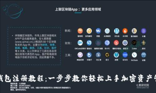 TP钱包注册教程：一步步教你轻松上手加密资产管理