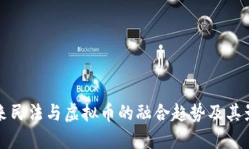 未来民法与虚拟币的融合趋势及其影响