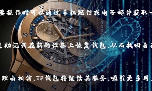 TP钱包：苹果与安卓平台的通用性分析

随着数字货币行业的迅速崛起，越来越多的人开始关注和使用各种加密钱包。在众多钱包中，TP钱包因其便捷性和多功能性备受用户青睐。那么，TP钱包到底是否支持苹果和安卓这两个常见的操作系统呢？在这篇文章中，我们将深入探讨TP钱包的兼容性、用户体验以及未来发展趋势。

TP钱包概述

TP钱包是一款支持多种数字货币的移动应用，用户可以在其中安全地存储、转账和兑换各种加密资产。TP钱包在安全性、用户界面友好性和功能多样性方面都表现出色，满足了不同用户的需求。

苹果和安卓平台的兼容性

关于TP钱包是否支持苹果和安卓这两个平台，答案是肯定的。TP钱包提供了适用于iOS和Android系统的版本，这意味着无论你是使用iPhone还是Android手机，都能够轻松下载并使用这款钱包。

在苹果平台上，用户可以直接在App Store中搜索“TP钱包”进行下载。这一过程相对简单，用户只需几步操作即可安装完成。而对于安卓用户，则可以通过Google Play商店进行下载，或从官方网站获取APK安装包。不过需要注意的是，为了保证安全，建议用户从官方渠道下载，避免潜在的安全风险。

用户体验：不同平台的表现

在使用TP钱包的过程中，用户的体验可能因平台的不同而有所差异。虽然TP钱包在两个平台上的功能基本一致，但在界面设计和响应速度上可能会存在一些细微变化。

例如，苹果用户通常对精致的用户界面有较高的期待，因此TP钱包在iOS上的设计自然要符合这一标准，并且符合苹果生态系统的使用习惯。而在Android平台，TP钱包可能会提供更加灵活和自定义的功能，以适应不同品牌和型号的手机。这种差异并不是坏事，反而为用户提供了更个性化的选择。

安全性分析

无论是苹果还是Android平台，安全性都是用户关注的重点。在TP钱包的官方介绍中，可以看到他们非常重视用户的资产安全，采用了多种安全措施，如加密技术和多重身份验证。因此，不论你是哪种手机用户，TP钱包都尽力为你提供一个安全的使用环境。

如何选择适合自己的加密钱包

在选择加密钱包时，用户通常会考虑几个因素，如安全性、兼容性、使用便捷程度等。TP钱包凭借其良好的兼容性和安全性，成为了许多用户的首选。但是，用户也应根据自己的需求进行选择，看到这些选项能够让你在众多产品中找到适合自己的那一款。

TP钱包的未来发展趋势

随着区块链技术的不断发展，数字货币市场也在不断演变。TP钱包作为这一市场的一部分，其未来发展趋势将受到许多因素的影响，包括技术进步、用户需求变化及市场竞争等方向。

我们真心觉得，TP钱包有可能会在功能上进一步创新，例如引入更多垂直领域的服务，增加对去中心化金融（DeFi）和NFT的支持。这些新功能不仅能吸引新的用户，还能够提升现有用户的使用体验。更重要的是，随着用户对安全性的要求日益提升，TP钱包在安全技术上的持续投资也必不可少。

常见问题解答

h41. TP钱包如何保障用户的资产安全？/h4

TP钱包采取多种安全措施来保障用户资产的安全。首先，它使用了先进的加密技术，确保用户数据和交易记录不会被第三方获取。此外，TP钱包还支持二次验证，用户在进行重要操作时可以通过手机短信或电子邮件获取一组验证码，从而大大提高安全性。与此同时，TP钱包也不断升级其系统，以抵御潜在的网络攻击。

h42. 如果我的手机丢失，TP钱包的资产是否依然安全？/h4

如果你的手机丢失了，不必过于担心。TP钱包为了保护用户资产，采用了私钥和助记词的机制。用户在初次使用时，系统会生成助记词，用户需妥善保存。如果手机丢失，可以通过助记词在新的设备上恢复钱包，从而找回自己的资产。不过，这就要求用户必须妥善保存这串助记词，避免泄露给他人。真心觉得，妥善保管助记词是每个用户都应重视的安全意识，一旦泄露，可能会导致不可挽回的损失。

总结

综上所述，TP钱包的确支持苹果和安卓两个平台，并在这两个系统中表现出色。在兼容性、安全性和用户体验方面，TP钱包都在不断完善。随着数字货币市场的逐步发展，我们有理由相信，TP钱包将继续其服务，吸引更多用户加入。希望这篇文章能够帮助到各位对TP钱包感兴趣的朋友们，帮助你更好地了解这款钱包的特性和优势。