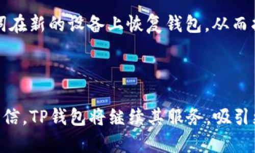 TP钱包：苹果与安卓平台的通用性分析

随着数字货币行业的迅速崛起，越来越多的人开始关注和使用各种加密钱包。在众多钱包中，TP钱包因其便捷性和多功能性备受用户青睐。那么，TP钱包到底是否支持苹果和安卓这两个常见的操作系统呢？在这篇文章中，我们将深入探讨TP钱包的兼容性、用户体验以及未来发展趋势。

TP钱包概述

TP钱包是一款支持多种数字货币的移动应用，用户可以在其中安全地存储、转账和兑换各种加密资产。TP钱包在安全性、用户界面友好性和功能多样性方面都表现出色，满足了不同用户的需求。

苹果和安卓平台的兼容性

关于TP钱包是否支持苹果和安卓这两个平台，答案是肯定的。TP钱包提供了适用于iOS和Android系统的版本，这意味着无论你是使用iPhone还是Android手机，都能够轻松下载并使用这款钱包。

在苹果平台上，用户可以直接在App Store中搜索“TP钱包”进行下载。这一过程相对简单，用户只需几步操作即可安装完成。而对于安卓用户，则可以通过Google Play商店进行下载，或从官方网站获取APK安装包。不过需要注意的是，为了保证安全，建议用户从官方渠道下载，避免潜在的安全风险。

用户体验：不同平台的表现

在使用TP钱包的过程中，用户的体验可能因平台的不同而有所差异。虽然TP钱包在两个平台上的功能基本一致，但在界面设计和响应速度上可能会存在一些细微变化。

例如，苹果用户通常对精致的用户界面有较高的期待，因此TP钱包在iOS上的设计自然要符合这一标准，并且符合苹果生态系统的使用习惯。而在Android平台，TP钱包可能会提供更加灵活和自定义的功能，以适应不同品牌和型号的手机。这种差异并不是坏事，反而为用户提供了更个性化的选择。

安全性分析

无论是苹果还是Android平台，安全性都是用户关注的重点。在TP钱包的官方介绍中，可以看到他们非常重视用户的资产安全，采用了多种安全措施，如加密技术和多重身份验证。因此，不论你是哪种手机用户，TP钱包都尽力为你提供一个安全的使用环境。

如何选择适合自己的加密钱包

在选择加密钱包时，用户通常会考虑几个因素，如安全性、兼容性、使用便捷程度等。TP钱包凭借其良好的兼容性和安全性，成为了许多用户的首选。但是，用户也应根据自己的需求进行选择，看到这些选项能够让你在众多产品中找到适合自己的那一款。

TP钱包的未来发展趋势

随着区块链技术的不断发展，数字货币市场也在不断演变。TP钱包作为这一市场的一部分，其未来发展趋势将受到许多因素的影响，包括技术进步、用户需求变化及市场竞争等方向。

我们真心觉得，TP钱包有可能会在功能上进一步创新，例如引入更多垂直领域的服务，增加对去中心化金融（DeFi）和NFT的支持。这些新功能不仅能吸引新的用户，还能够提升现有用户的使用体验。更重要的是，随着用户对安全性的要求日益提升，TP钱包在安全技术上的持续投资也必不可少。

常见问题解答

h41. TP钱包如何保障用户的资产安全？/h4

TP钱包采取多种安全措施来保障用户资产的安全。首先，它使用了先进的加密技术，确保用户数据和交易记录不会被第三方获取。此外，TP钱包还支持二次验证，用户在进行重要操作时可以通过手机短信或电子邮件获取一组验证码，从而大大提高安全性。与此同时，TP钱包也不断升级其系统，以抵御潜在的网络攻击。

h42. 如果我的手机丢失，TP钱包的资产是否依然安全？/h4

如果你的手机丢失了，不必过于担心。TP钱包为了保护用户资产，采用了私钥和助记词的机制。用户在初次使用时，系统会生成助记词，用户需妥善保存。如果手机丢失，可以通过助记词在新的设备上恢复钱包，从而找回自己的资产。不过，这就要求用户必须妥善保存这串助记词，避免泄露给他人。真心觉得，妥善保管助记词是每个用户都应重视的安全意识，一旦泄露，可能会导致不可挽回的损失。

总结

综上所述，TP钱包的确支持苹果和安卓两个平台，并在这两个系统中表现出色。在兼容性、安全性和用户体验方面，TP钱包都在不断完善。随着数字货币市场的逐步发展，我们有理由相信，TP钱包将继续其服务，吸引更多用户加入。希望这篇文章能够帮助到各位对TP钱包感兴趣的朋友们，帮助你更好地了解这款钱包的特性和优势。