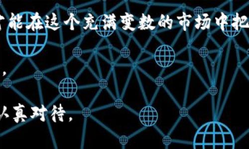   未来BTT虚拟币的发展趋势及走势图分析 / 
 guanjianci BTT, 虚拟币, 走势图, 未来发展 /guanjianci 

引言
近年来，虚拟货币市场如火如荼，其中BTT（BitTorrent Token）作为一种新兴的数字资产，不仅引起了投资者的广泛关注，更在区块链技术的发展中占据了重要的一席之地。今天，我们将深度分析BTT的走势图、市场动态及其未来的发展趋势，帮助投资者更好地理解这个令人兴奋的领域。

BTT的背景介绍
BTT是基于区块链的免费内容共享平台BitTorrent的治理代币，该平台拥有数亿的用户群。通过BTT，用户可以更有效地共享和下载内容，甚至为上传带宽付费。BTT的推出旨在提升BitTorrent协议的功能，并推动其生态圈的发展。

BTT走势图分析
首先，我们需要关注BTT的发展历史和其走势图。BTT于2019年1月20日正式上线，随后价格经历了飞涨和回调。初期，BTT的价格非常低，吸引了大量的投资者入场。然而，随着市场的起伏，其价格波动极大。

从走势图来看，我们可以看到BTT在某些特定时段经历了急剧上涨。例如，在2021年初，整个加密货币市场蓬勃发展，BTT价格也随之水涨船高，最高达到某一价格区间。然而，随后的回调使得价格出现了一定幅度的下滑，这也反映出市场的不确定性和投资风险。最近的一些走势图表明，BTT正在逐步稳定，逐渐形成一个新的支撑位。


BTT的未来发展趋势
那么，BTT未来会走向何方呢？我们可以从以下几个方面进行预测：
strong1. 生态系统的扩展/strong
随着去中心化应用（DApp）的崛起，BTT作为BitTorrent生态系统的重要组成部分，将可能迎来新的发展机遇。通过与其他去中心化平台的合作，BTT有望增加其使用场景，从而提升其价值。

strong2. 用户基础的增加/strong
BTT的用户基础会随着BitTorrent平台的不断扩展而增长，用户的多元化和活跃度将是推动BTT价值增长的重要驱动力。尤其是在亚洲和其他新兴市场，随着互联网的普及和速度的提升，越来越多的人将加入到BitTorrent的用户群体中。

strong3. 政策法规的变化/strong
加密货币市场一直受到各国政策法规的影响。在未来，若某些国家对加密货币的监管政策趋于宽松，将有可能为BTT等虚拟币的价格带来积极影响。因此，及时关注国际政策动向，将对投资者的决策至关重要。

strong4. 技术的不断创新/strong
区块链技术发展迅速，未来BTT的底层技术也会不断升级。因此，关注BTT技术团队的研发动态，了解其在隐私、安全等方面的技术创新，将有助于判断BTT的未来走势。

相关问题探讨
常见问题一：BTT是否值得投资？
真心觉得，投资虚拟货币是一把双刃剑，既有机会也充满风险。BTT作为一种新兴的虚拟货币，它的价值受多种因素影响，包括市场情绪、技术迭代和政策法规等。许多人选择投资BTT，是因为它的潜力和应用场景，但也有一些投资者认为，其涨幅和波动让他们感到不安。
在我看来，投资前必须做好充分的调研，了解其基础知识，评估自己的风险承受能力。适度投资，切忌盲目跟风，是我对投资者的忠告。

常见问题二：BTT如何影响数字货币市场？
BTT的推出和发展，实际上是一种趋势引领。随着BitTorrent平台的影响力增强，BTT也在逐渐成为数字货币市场的重要组成部分。不过，有点遗憾的是，市场上仍然存在大量的投机行为，使得一些用户的体验不佳。
我相信，随着时间的推移和技术的成熟，BTT及其所代表的去中心化理念，将会带来更积极的变化，推动整个数字货币市场的发展。

总结
总体来看，BTT作为一种新兴的虚拟货币，具有广阔的发展前景，但同时也面临着许多挑战。在投资之前，我们需要进行深入的研究，保持理性的态度，才能在这个充满变数的市场中把握机会。希望每一位投资者都能在BTT的发展中，找到属于自己的那份成功与财富。

最后，有人说“人生如棋，落子无悔”，在虚拟货币的投资当中，这句话同样适用。每一次选择，都可能影响我们的未来。希望大家都能谨慎决策，拥抱未来。 

未来的发展不会是一帆风顺的，但我相信，只有通过不断努力追求进步，才能在这条路上走得更远。无论是BTT还是其他虚拟货币，每一步都值得我们认真对待。